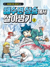  해수면 상승에서 살아남기 2