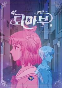  태쁘의 퇴마부 시즌2 - 5