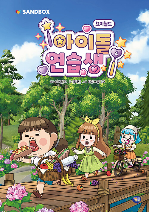  요미월드 아이돌 연습생 4