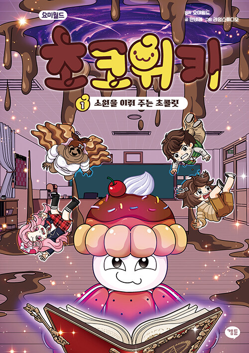  요미월드 초코위키 1 : 소원을 이뤄 주는 초콜릿