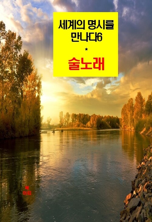 세계의 명시를 만나다 6