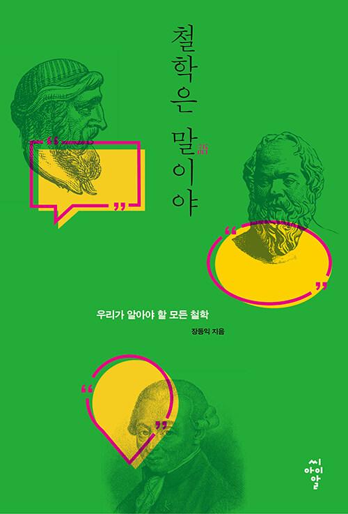  철학은 말이야