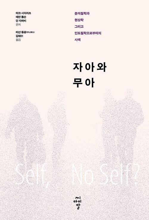  자아와 무아