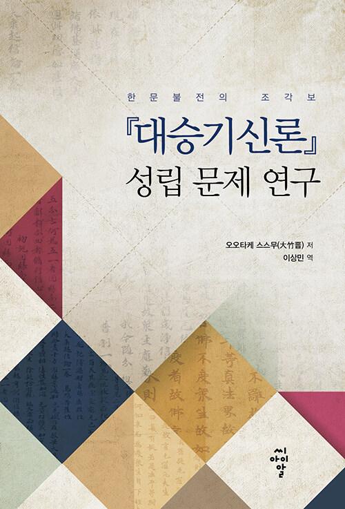  한문불전의 조각보 『대승기신론』 성립 문제 연구