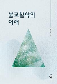  불교철학의 이해