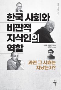  한국 사회와 비판적 지식인의 역할