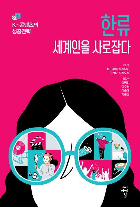  한류 세계인을 사로잡다