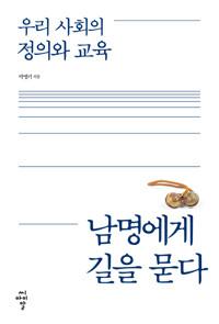  우리 사회의 정의와 교육, 남명에게 길을 묻다