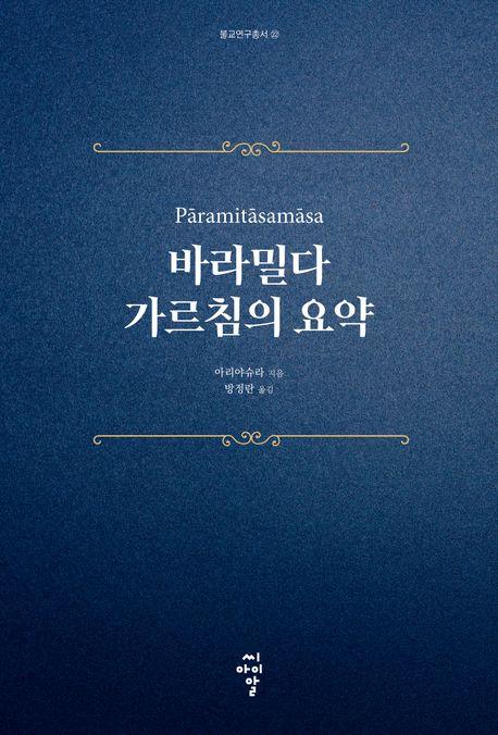  바라밀다 가르침의 요약