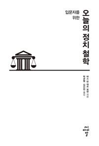  입문자를 위한 오늘의 정치 철학