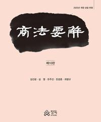  상법요해