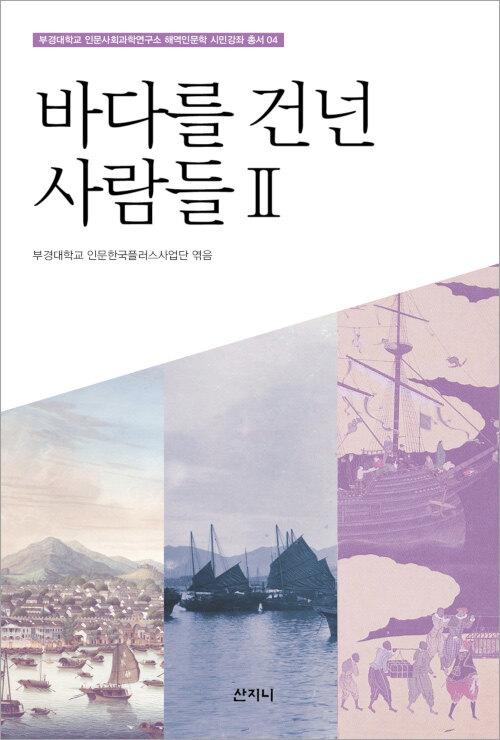  바다를 건넌 사람들 2