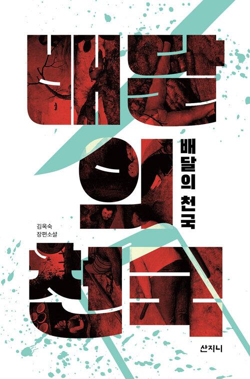  배달의 천국
