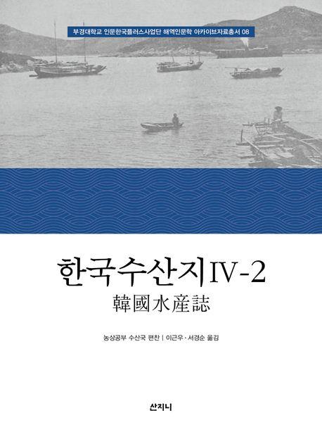  한국수산지 4-2