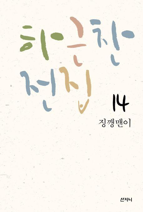  하근찬 전집 14 : 징깽맨이