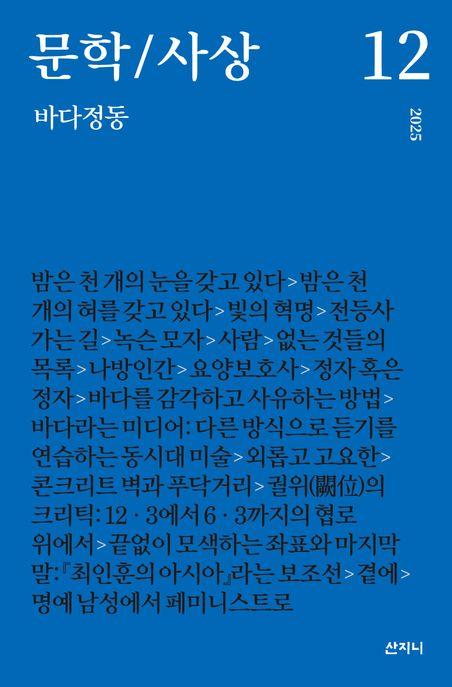  문학/사상 12 : 바다정동