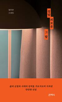  정말 외로운 그 말