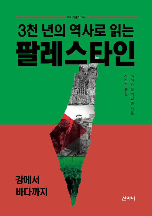 3천 년의 역사로 읽는 팔레스타인 - 강에서 바다까지
