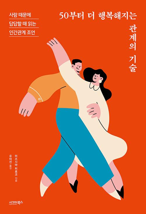  50부터 더 행복해지는 관계의 기술