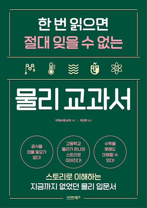  한 번 읽으면 절대 잊을 수 없는 물리 교과서