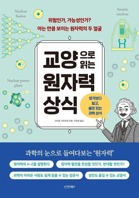  교양으로 읽는 원자력 상식