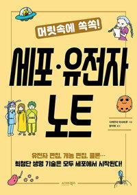  머릿속에 쏙쏙! 세포·유전자 노트