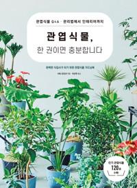  관엽식물, 한 권이면 충분합니다