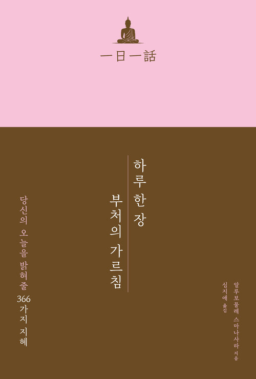  하루 한 장 부처의 가르침