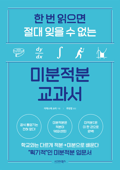 한 번 읽으면 절대 잊을 수 없는 미분적분 교과서
