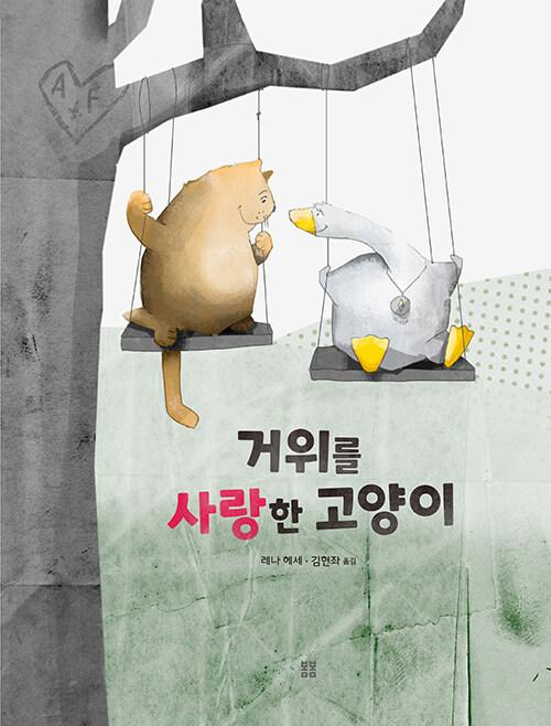  거위를 사랑한 고양이