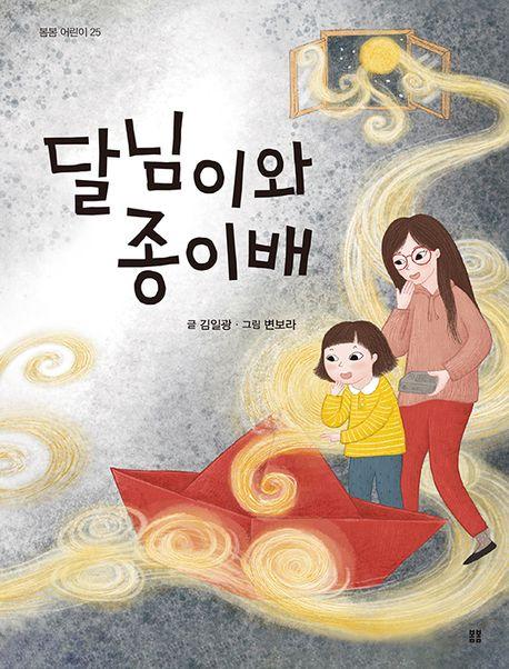  달님이와 종이배
