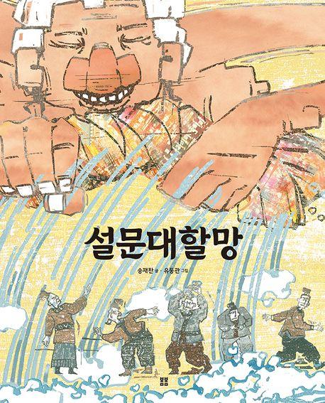  설문대할망