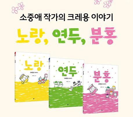  소중애의 크레용 이야기 노랑, 연두, 분홍 세트 - 전3권
