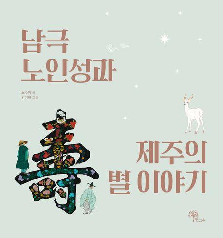  남극노인성과 제주의 별 이야기