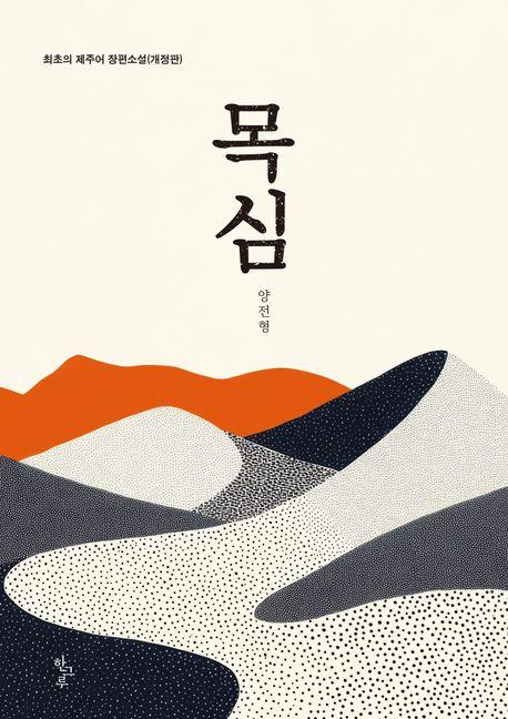  목심