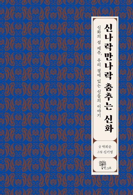  신나락만나락 춤추는 신화