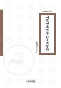  여말선초 고승 나옹과 무학