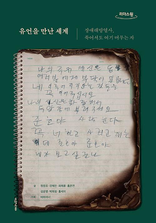  [큰글자도서] 유언을 만난 세계