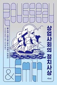  상업사회의 정치사상