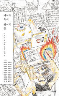  마녀의 독서, 광녀의 춤