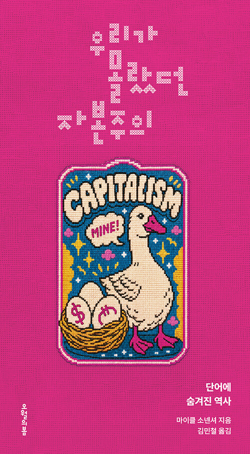  우리가 몰랐던 자본주의