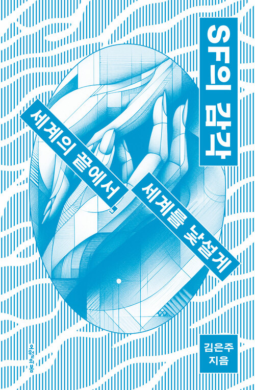 SF의 감각 - 세계의 끝에서, 세계를 낯설게