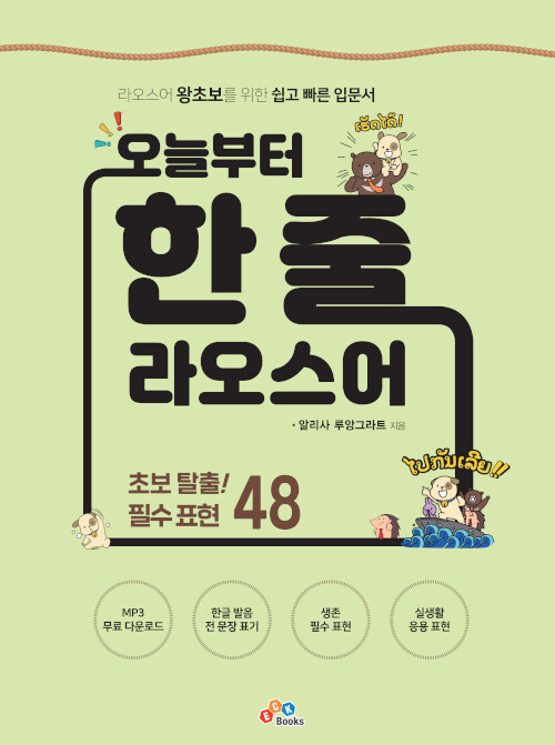  오늘부터 한 줄 라오스어
