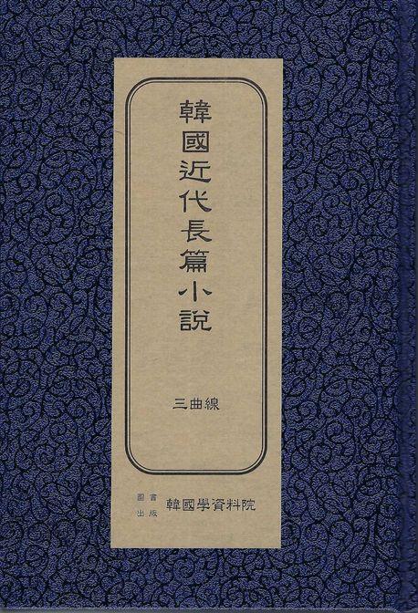  한국근대장편소설 : 삼곡선 (초판본)