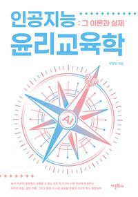  인공지능윤리교육학 : 그 이론과 실제