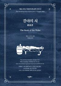  경야의 서 2