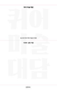  퀴어 미술 대담