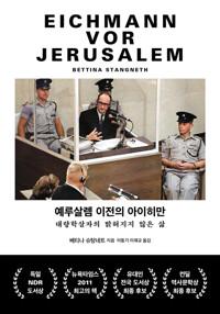  예루살렘 이전의 아이히만