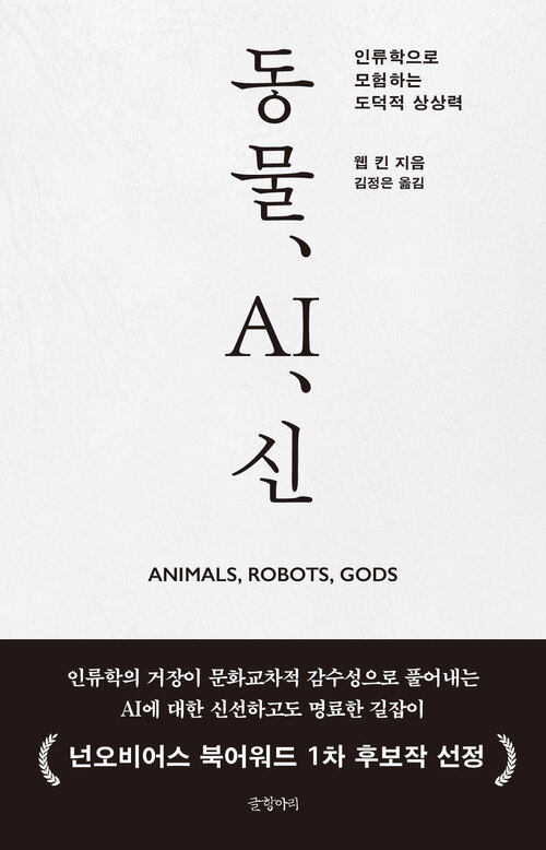 동물, AI, 신 - 인류학으로 모험하는 도덕적 상상력