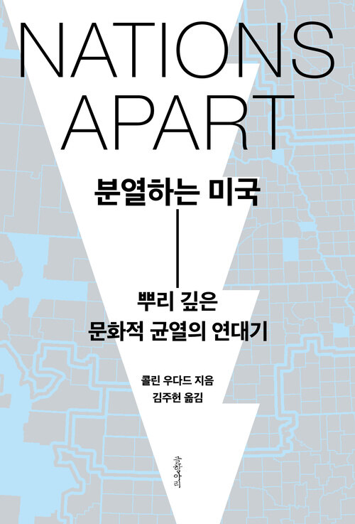 분열하는 미국 - 뿌리 깊은 문화적 균열의 연대기